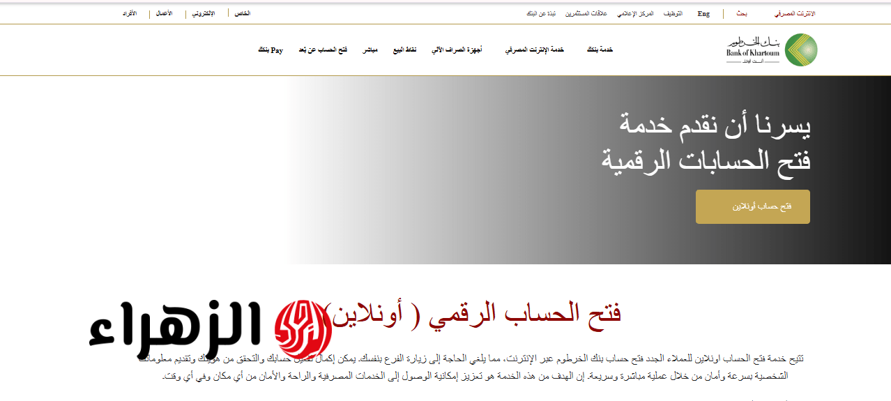 متـاح الآن فتح حساب بنك الخرطوم أون لاين بالرقم الوطني بـالـشروط bank of khartoum للمواطنين السـودانيين 6 Screenshot 2026 04 12 213611