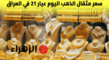 شكد صار اليوم؟.. انخفاض مفاجئ في سعر مثقال الذهب بالعراق وعيار 21 يفاجئ الجميع!