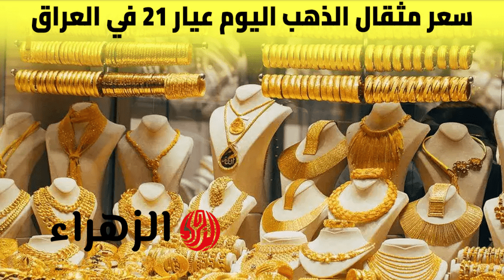 "السبيكة بكـام هسه" سعر مثقال الذهب اليوم في العراق عيار 21 الإثنين 13 أبريل 2026 اخر تحديث للـــتو 6 سعر مثقال الذهب اليوم في العراق عيار 21