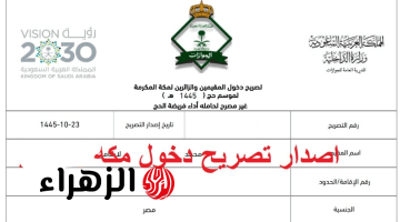 طـلب تصريح دخول مكة المكرمة 1447 للمقيمين إلكترونيا خلال موسم الحج خلال منصة makkahpermit.muqeem.sa