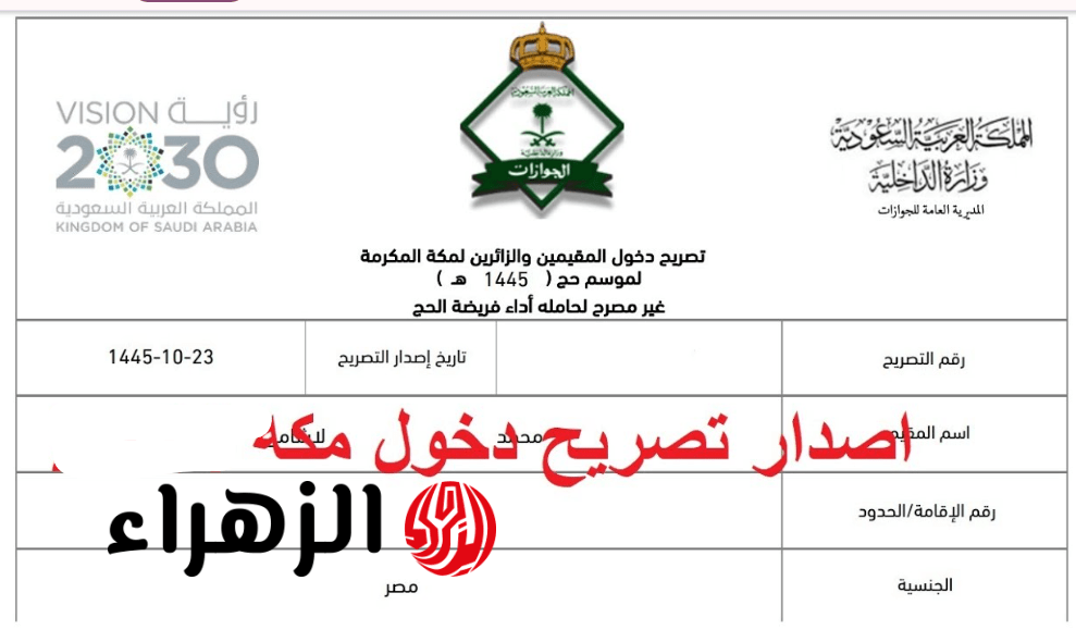 الجـوازات: بدء اصـدار تصـريح دخـول مكـة للمقيمين العامليـن داخل السعودية 1447 خلال موسم الحج عبـر أبشـر