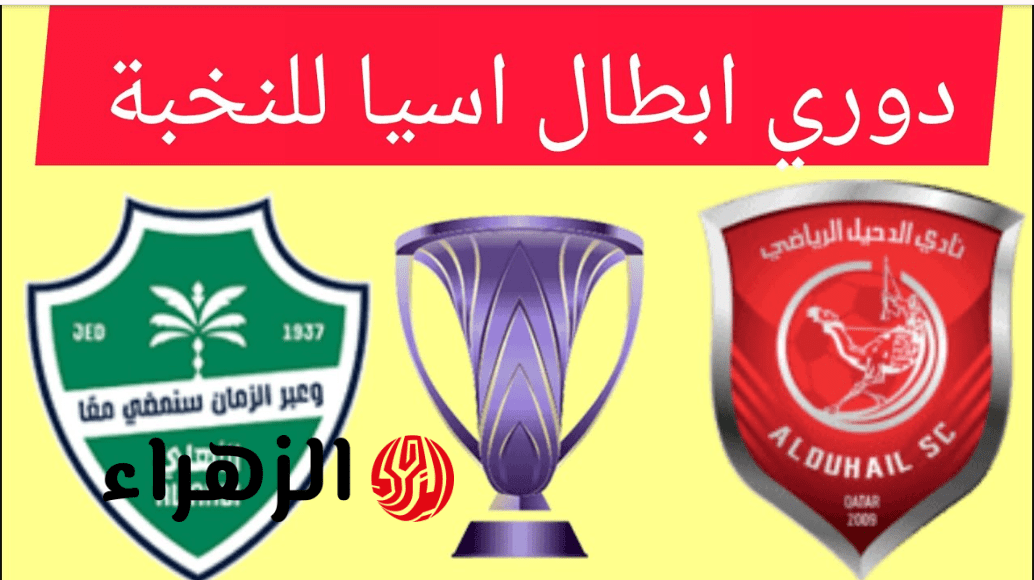 ببــلاش.. القنوات الناقلة لمباراة الأهلي والدحيل في دوري أبطال آسيا للنخبة 2026 al ahly vs dahil 6 Screenshot 2026 04 13 141552