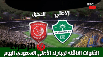 أين يمكنني مشاهدة مباراة الاهلي والدحيل في دور ال16 من دوري ابطال اسيا.. ماتش قتالي لا يفــوتك