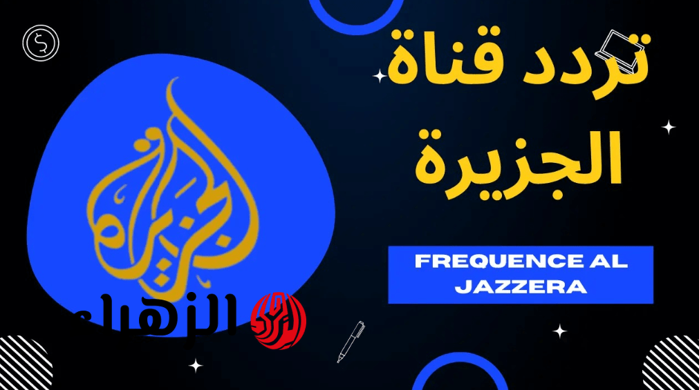 "بشكـل جيد" تردد قناة الجزيرة 2026 نايل سات وعرب سات وتابع كل اخبار الوطن العربي والعالم 6 Screenshot 2026 04 13 151437