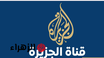 تردد قناة الجزيرة 2026 على نايل سات وعرب سات وكيفية تنزيل القناة