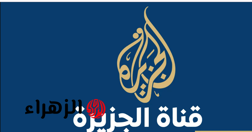 تردد قناة الجزيرة 2026 على نايل سات وعرب سات وكيفية تنزيل القناة
