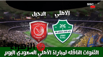 “Al Ahly vs Al Duhail” ما هي القنوات الناقلة لمباراة الأهلي ضد الدحيل في دوري أبطال آسيا للنحبة 2026 ؟ وطرق متـابعة اللقـاء عبر الانتـرنت