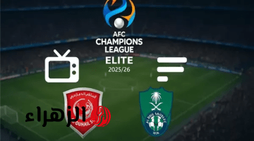 أجواء مشتعلة.. القنوات الناقلة لمباراة الأهلي السعودي والدحيل القطري اليوم في دوري أبطال آسيا للنخبة 2026