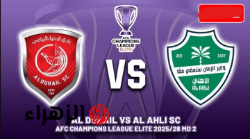 al-ahli saudi – al-duhail ركــلات الترجيح.. قنــاة نقل مباراة الاهلي والدحيل القطري في دوري أبطال آسيا للنخبة 2026