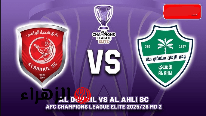al-ahli saudi – al-duhail ركــلات الترجيح.. قنــاة نقل مباراة الاهلي والدحيل القطري في دوري أبطال آسيا للنخبة 2026