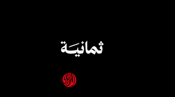 “جاهزها لشاشتك” تردد قناة ثمانية 1 الجديد 2026 لمتابعة مباراة النصر ضد الاتفاق اليوم على النايل سات والعرب سات