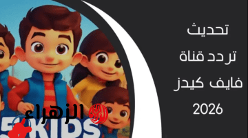“هيسيبو التليفون” نزل تردد قناة Kids 5 الجديد 2026 على نايل سات وعرب سات