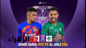 Al Ahli vs Johor.. موعد مباراة الأهلي ضد جوهور في دوري أبطال آسيا للنخبـة 2026 والقنـوات الناقلة للمبـاراة