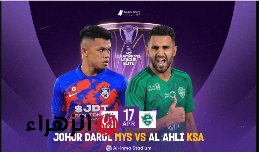 كيفيـة شـراء تذاكر مباراة الأهلي ضد جوهور في دوري أبطال آسيا للنخبـة 2025.. اعـرف الموعد والقنوات الناقلة 6 Screenshot 2026 04 15 184429