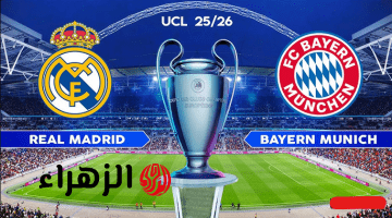 real madrid vs bayern القنوات الناقلة لمباراة ريال مدريد وبايرن ميونخ اليوم في دوري أبطال أوروبا 2026.. الملكي في مهمة صعبة
