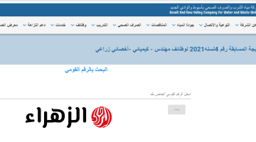 “آخـر فرصـة للتظـلم” رابـط الاستعـلام عن نتيجة وظائف شركة مياه الشرب والصرف الصحي بالمنوفية وطريقة تقديـم التظلـمات