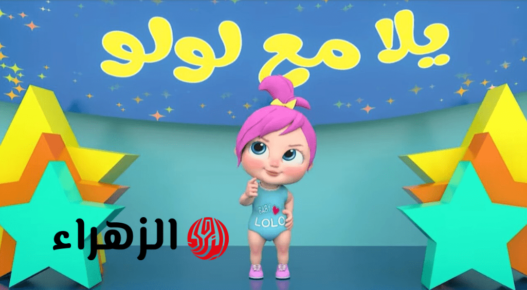 "يالولو فيه نــونو" تردد قناة وناسة نايل سات وعرب سات وتابع كل اغاني لولو للبيبي 6 Screenshot 2026 04 15 193041
