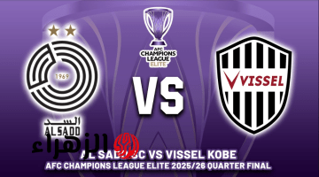 Al Sadd vs Vissel Kobe.. قنــاة تنقل مباراة السد ضد فيسيل كوبي اليــوم في ربع نهائي دوري ابطال اسيا للنخبة