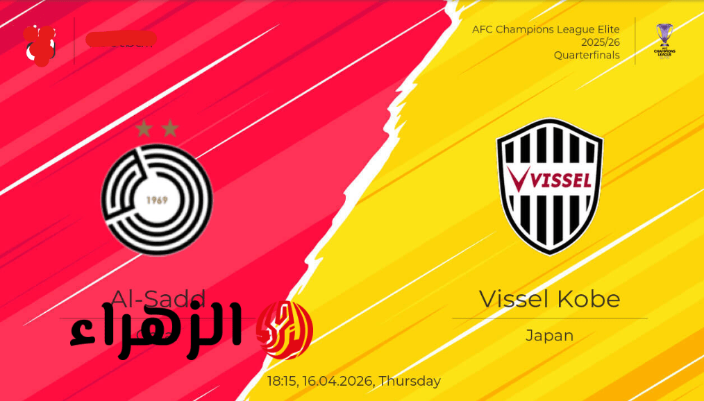 Al Sadd vs Vissel Kobe.. قنــاة تنقل مباراة السد ضد فيسيل كوبي اليــوم في ربع نهائي دوري ابطال اسيا للنخبة 6 Screenshot 2026 04 16 175942
