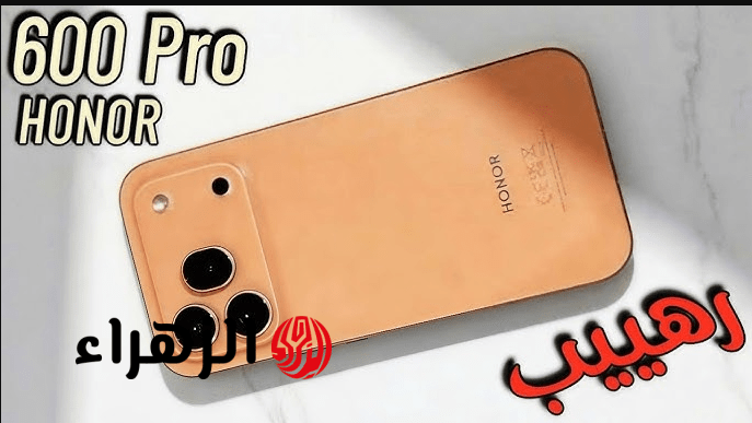 "منـافس الأيفـون الجديد" سعر ومواصفات هاتف honor 600 pro تصميم صادم وكاميرا 200MP وبطارية عملاقة هتكسـر السـوق.. وسعره مفاجأة 6 هاتف هونر 600.. هاتف HONOR 600 وHONOR 600 Pro ببطارية بطارية 6520mAh وهذا سعره في العراق والســعودية والدول العتربية