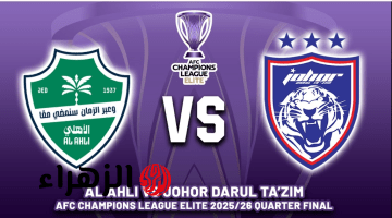 Al Ahli vs Johor.. القنـوات الناقلة لمباراة الاهلي ضد جوهور في ربع نهائي دوري أبطال آسيا للنخبة 2025-2026