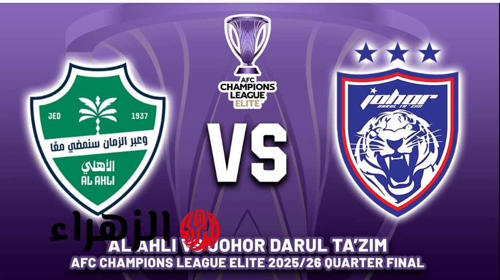 Al Ahli vs Johor.. القنـوات الناقلة لمباراة الاهلي ضد جوهور في ربع نهائي دوري أبطال آسيا للنخبة 2025-2026