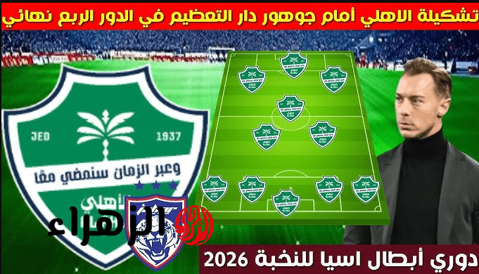 "الـراقي يتـألق" تشكيل الاهلي المتوقع اليوم ضد جوهور في دوري أبطال آسيا للنخبة 2025-2026 لانتـزاع التأهـل 6 Screenshot 2026 04 17 134625