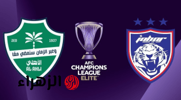 2 قنـاة ببـلاش تذيـع مباراة الاهلي ضد جوهور Al Ahli vs Johor في ربع نهائي دوري أبطال آسيا للنخبة 2025-2026 على ملعب الإنماء
