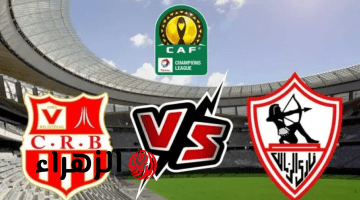“مجـانا من بيتـك” القناة الناقلة لمباراة الزمالك وشباب بلوزداد Zamalek vs CR Belouizdad في الكونفيدرالية 2026