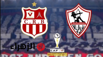 “Zamalek vs CR Belouizdad” مـا هـي القنـوات الناقلـة لمباراة الزمالك وشباب بلوزداد في إياب نصف نهائي الكونفدرالية 2026