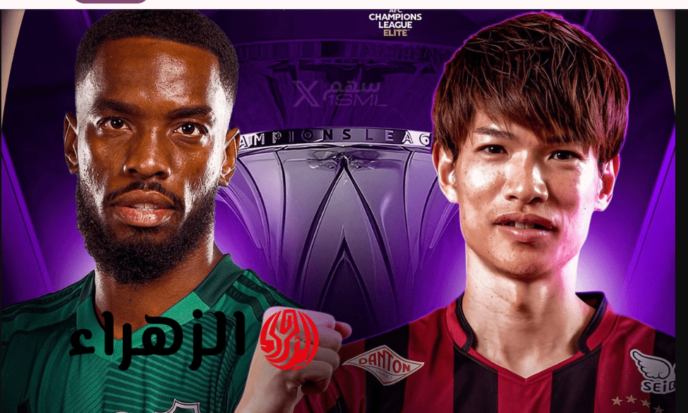 al-ahli saudi vs vissel kobe.. ما القناة الناقلة لمباراة الأهلي السعودي ضد فيسيل كوبي اليوم في نصف نهائي دوري أبطال آسيا للنخبة 2026 والمعلق ؟