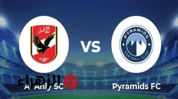 المنافسة علي قمة الدوري.. موعد مباراة الأهلي وبيراميدز في الدوري المصري 2026 والقناة الناقلة والمعلق
