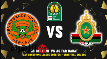 RS Berkane vs AS FAR.. موعد مباراة نهضة بركان ضد الجيش الملكي والقناة الناقلة في نصف نهائي أفريقيا 2026 والمعلق وجميع التفاصيل