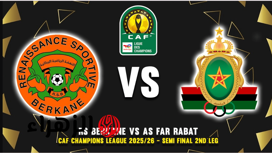"RS Berkane vs AS FAR" موعـد مباراة نهضة بركان والجيش الملكي في دوري أبطال إفريقيا 2026 والقنوات الناقلة للمباراة 6 Screenshot 2026 04 18 145033
