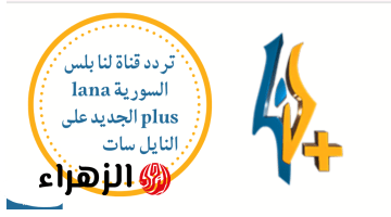 تردد قناة لنا السورية 2026 نايل سات وعرب سات التحديث الجـــديد لمتابعة الدراما والبرامج