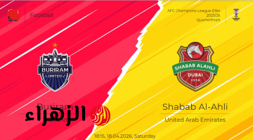 Buriram United vs Shabab Al Ahli القنــوات الناقلة لمباراة شباب الأهلي وبوريرام يونايتد في دوري أبطال آسيا للنخبة 2026