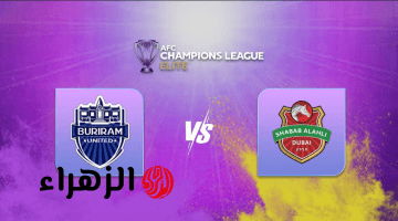“المـاتش ببـلاش” القنـوات الناقلـة لمباراة شباب الأهلي ضد بوريرام Buriram United vs Shabab Al Ahli في دوري أبطال آسيا للنخبة 2026