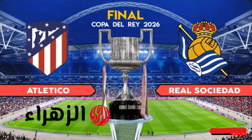 Atlético Madrid vs Real Sociedad قناة مفتوحة نــاقلة لنهائي كأس ملك إسبانيا بين مباراة أتلتيكو مدريد ضد ريال سوسيداد