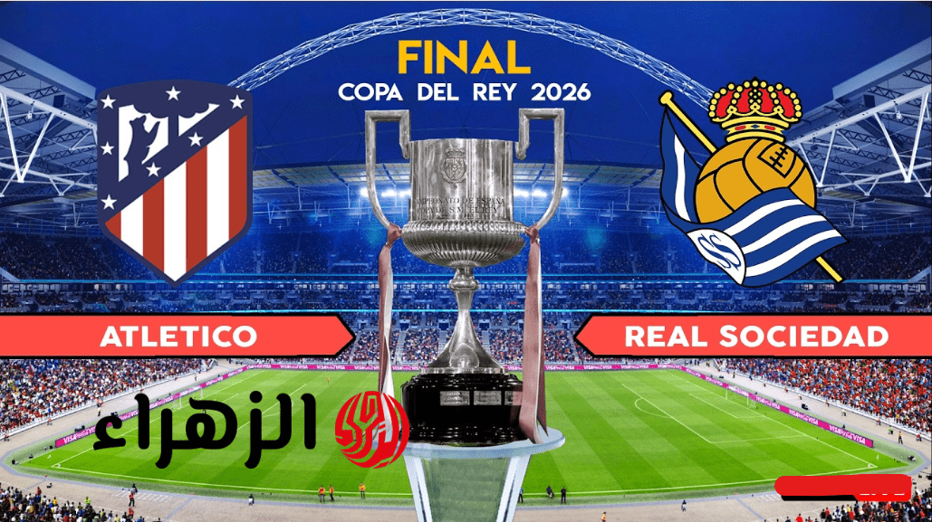"Atlético Madrid vs Real Sociedad" القنـوات الناقلة مباراة اتلتيكو مدريد وريال سوسيداد في نهائي كأس ملك إسبانيا 2026 بصـوت جواد بدة 6 Screenshot 2026 04 18 180800