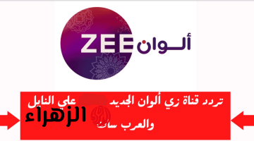 أقـوى المسلسلات الهندية” تردد قناة زي ألوان 2026 Zee ALWAN على نايل سات وعرب سات وتـابع أفلامك المفضلة طـول اليـوم