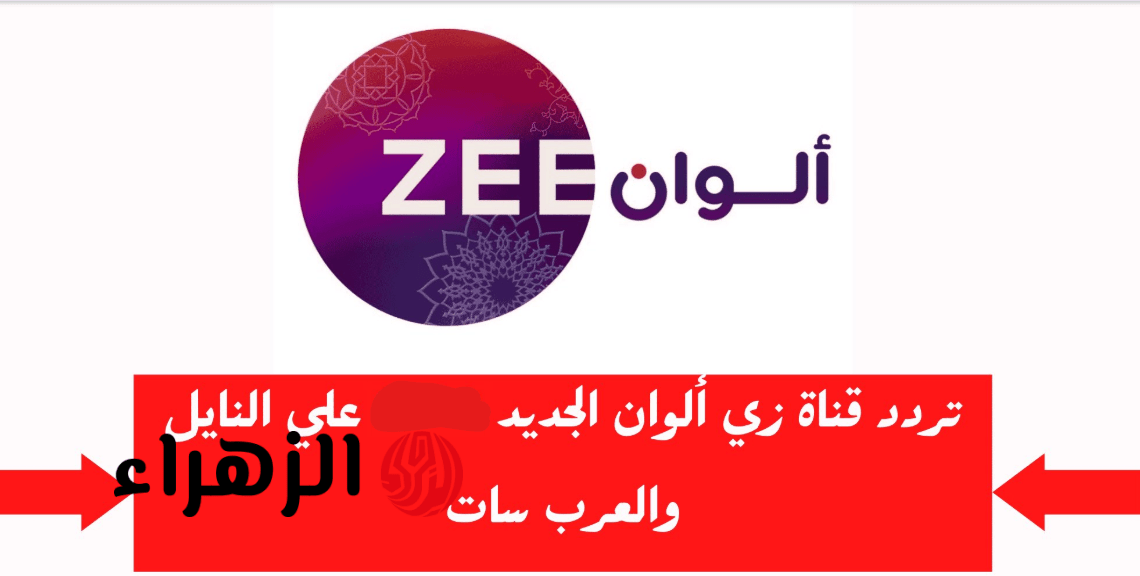 أقـوى المسلسلات الهندية” تردد قناة زي ألوان 2026 Zee ALWAN على نايل سات وعرب سات وتـابع أفلامك المفضلة طـول اليـوم