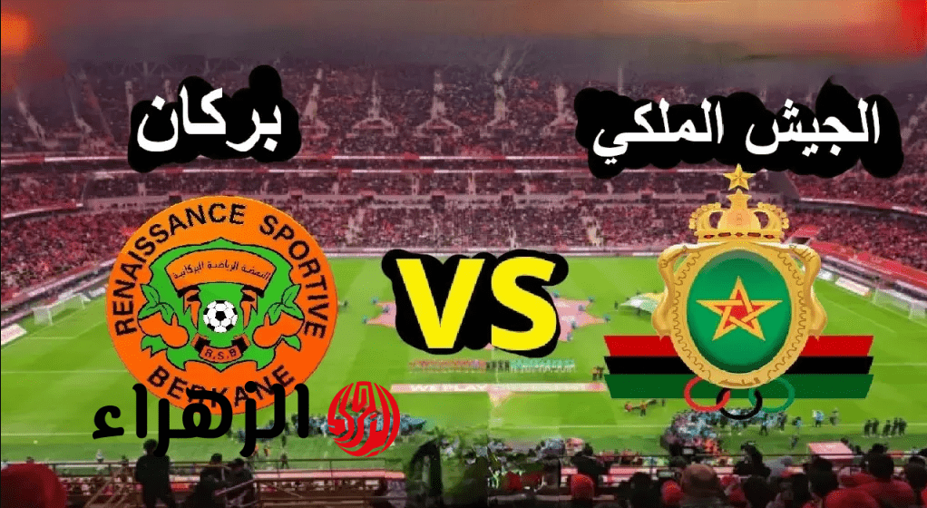 “هتذيـع ببـلاش” مبـاراة نهضة بركان ضد الجيش الملكي خـلال تردد قناة المغربية الرياضية 3 بتغطية مميـزة من بيتك