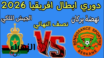“RS Berkane vs AS FAR” القنـوات المجـانية الناقلـة لمباراة نهضة بركان والجيش الملكي في دوري أبطال أفريقيا 2026