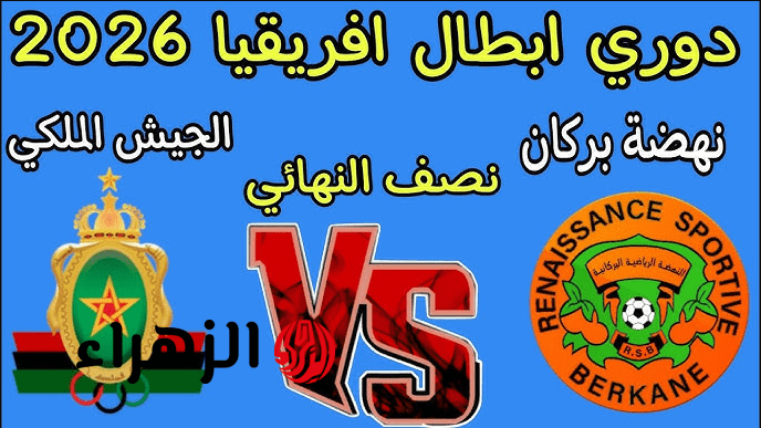 “RS Berkane vs AS FAR” القنـوات المجـانية الناقلـة لمباراة نهضة بركان والجيش الملكي في دوري أبطال أفريقيا 2026