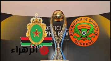 berkane vs far  قنـوات بث مبـاراة نهضة بركان ضد الجيش الملكي في إياب نصف نهائي دوري أبطال إفريقيا 2026