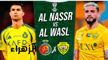 أين يمكنني مشاهدة نادى الوصل – النصر؟.. مـــاتش الوصل ضد النصر في في دوري أبطال آسيا 2 ببــلاش