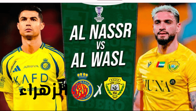 "مـاتش رونـالدو" القنــوات الناقلة لمباراة النصر ضد الوصل Al Nassr vs Al Wasl في ربع نهـائي دوري أبطال آسيا 2026 6 Screenshot 2026 04 18 224725