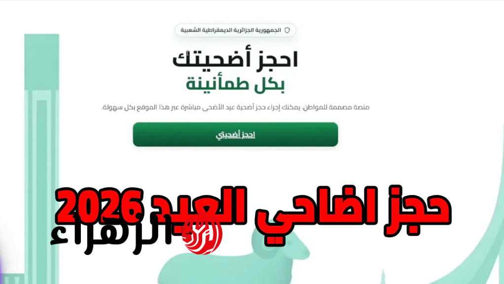 وزارة الفـلاحة تطـلق رابط منصة أضاحي adhahi dz الجزائرية المعتمدة لحجـز أضـاحي العيد 2026.. هذه هي الأسعـار وطريقة الدفع 6 Screenshot 2026 04 19 150602