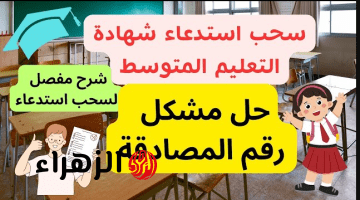 وزارة التربية الوطنية: خطوات استخراج استدعاء شهادة التعليم المتوسط 2026 خـلال 2026 bem.onec.dz