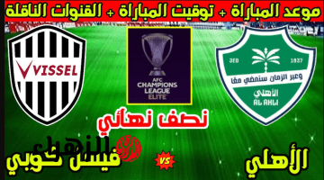 “المـاتش متذاع” تردد قناة الكأس 5 لمتابعة مباراة فيسيل كوبي ضد الأهلي بصـوت حسن العيدروس ونصف نهائي دوري آسيا 2026 مشتعـل اليوم
